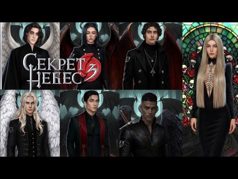 Видео: Секрет небес 3 - 1 сезон 2 серия