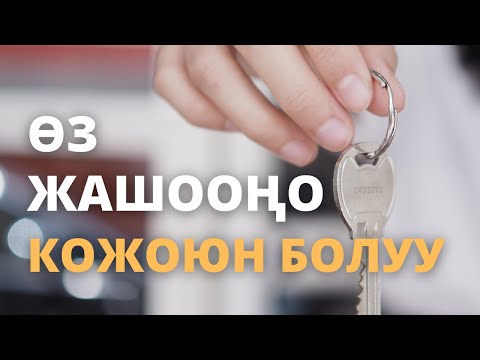 Видео: Өз жашооңо кожоюн болуу