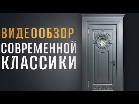 Видео: Надёжная термодверь с терморазрывом — cовременная классика для дома