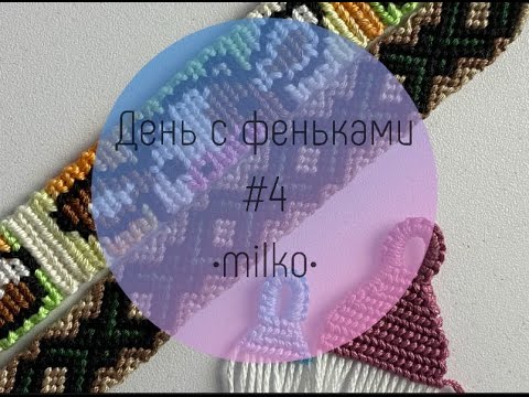 Видео: День с фенечками #4🌼
