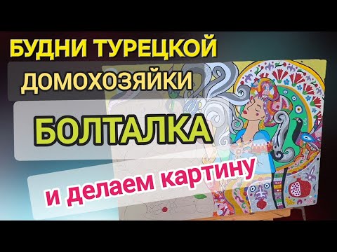 Видео: БУДНИ ТУРЕЦКОЙ ДОМОХОЗЯЙКИ: Картина из фоамиана и болталка по новостям.