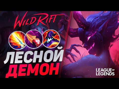 Видео: КАК ИГРАЕТ ТОП ЭВЕЛИНН СУВЕРЕН В ЛЕСУ - ВАНШОТ ЛЕСНИК | League of Legends Wild Rift