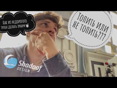 Видео: Как сделать недорогой трек сочным | опыт Shadoof Design
