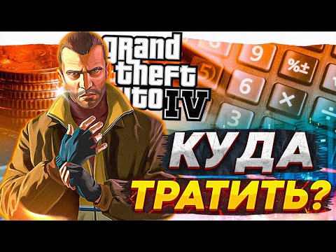 Видео: GTA IV - КУДА ТРАТИТЬ ДЕНЬГИ В ИГРЕ ???