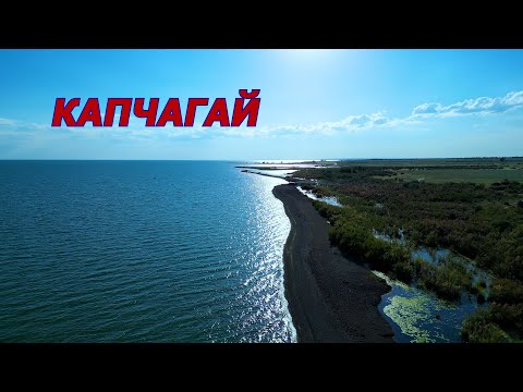 Видео: Капчагай. Июнь 2024. Семейный отдых.