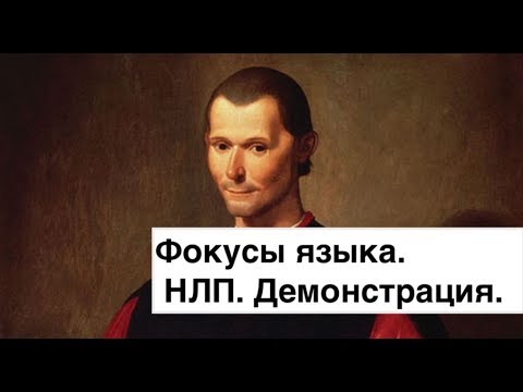 Видео: Фокусы языка НЛП. Демонстрация. К. Прищенко.