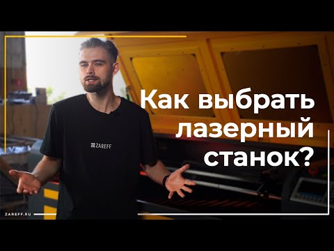 Видео: Как выбрать лазерный станок для бизнеса? | На какие моменты обращать внимание прежде всего?