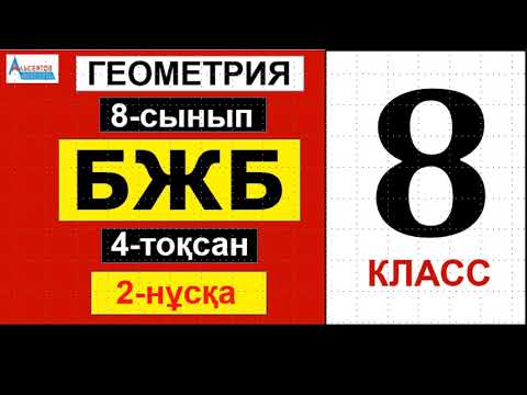 Видео: ГЕОМЕТРИЯ-8 БЖБ/СОР 4-тоқсан 2-нұсқа | Жазықтықтағы тікбұрышты декарттық координаталар | Альсейтов