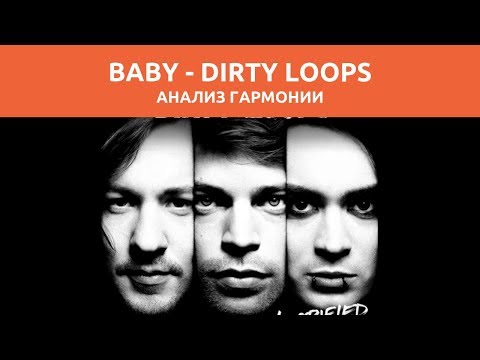 Видео: FUSION ГАРМОНИЯ НА ПРИМЕРЕ DIRTY LOOPS
