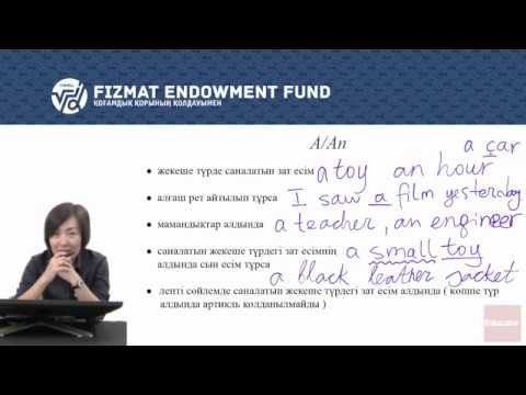 Видео: Ағылшын тілі - 03 - Артикль (The Article)