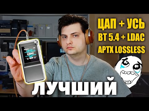 Видео: ЛУЧШИЙ 🔥 FiiO BTR17 — ЦАП/Усилитель с BT 5.4, AptX и LDAC!