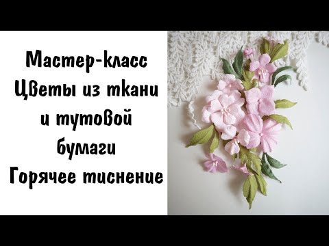 Видео: Цветы из ткани и тутовой бумаги/ Горячее тиснение/ Мастер-класс/ Скрапбукинг