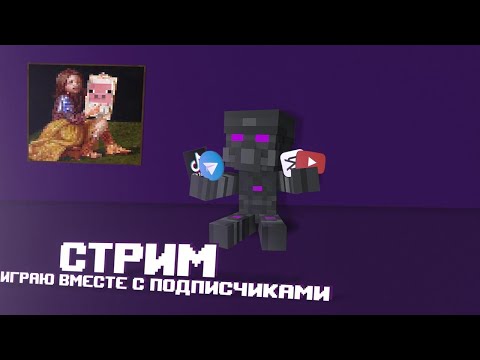 Видео: играем в майнкрафт -с подписчиками !на рв буду рад донатам!