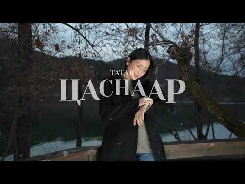 Видео: ТАТАР - ЦАСНААР
