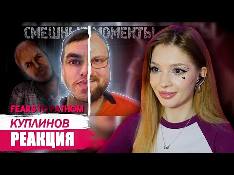 Видео: СМЕШНЫЕ МОМЕНТЫ С КУПЛИНОВЫМ ► Fears to Fathom Реакция