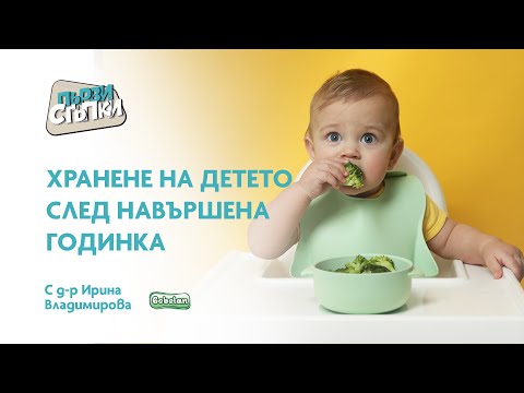 Видео: Хранене на детето след навършена годинка