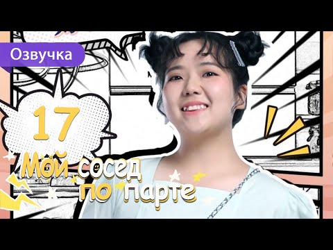 Видео: Мой сосед по парте 17 серия (Русская озвучка) дорама My Deskmate