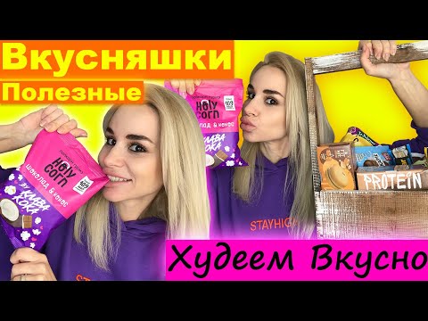 Видео: Похудеть Вкусно, Полезные Вкусняшки