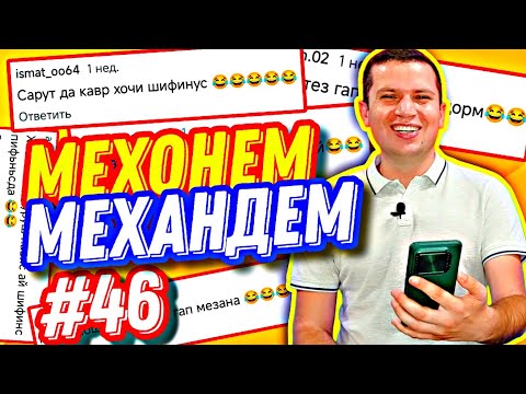 Видео: МЕХОНЕМ МЕХАНДЕМ #46 | ҲОҶИ ШИФНС ВА ҶИНОЯТКОР