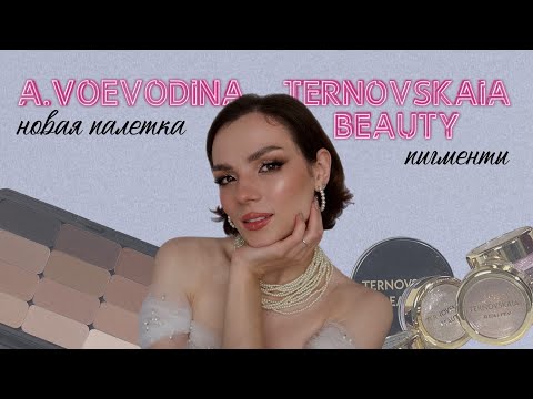Видео: Обзор палетки A.Voevodina и пигменты Ternovskaia beauty #ugolekmakeup #avoevodina #ternovskaiabeauty