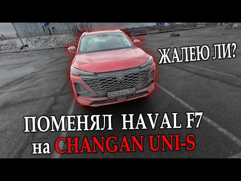 Видео: Отзыв о Changan UNI-S после Haval F7 | Стоит ли его покупать?