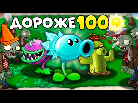 Видео: Возможно ли пройти ПВЗ растениями дороже 100 солнц?