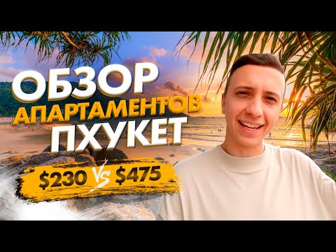 Видео: САМОЕ ДЕШЕВОЕ ЖИЛЬЕ НА ПХУКЕТЕ? Сравнение апартаментов. Таиланд 2022