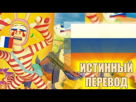 Видео: ПРЯМОЙ (ИСТИННЫЙ) ПЕРЕВОД "POPEE THE CLOWN" (ПШ - Послышалось)