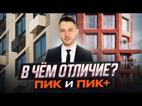 Видео: В чем разница между проектами ПИК и ПИК + / Разбор всех отличий