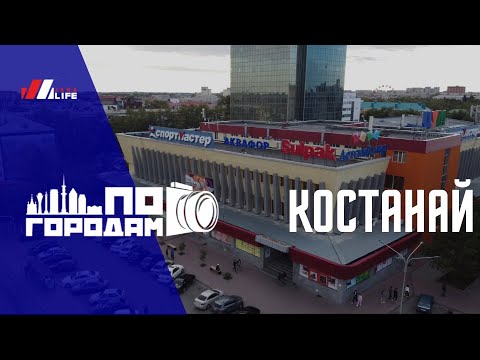 Видео: По городам: Костанай!