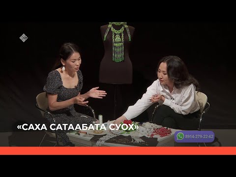 Видео: «Саха сатаабата суох» биэриигэ: Талааннаах тарбахтаах Туйаара Местникова ыалдьыттаата (13.06.23)