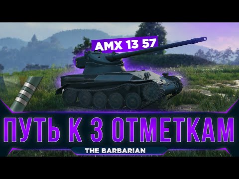 Видео: AMX 13 57 I ФИНАЛ ОТМЕТОК (92,66%) I WN8 5k+ I УЛЬТРА ПОТ
