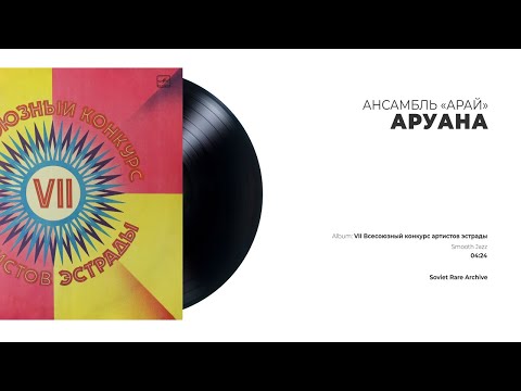Видео: Ансамбль «Арай» - Аруана