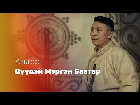 Видео: УЛЬГЭР «ДYYДЭЙ МЭРГЭН БААТАР» #YльгэртэХүрэхэЗам 6/6