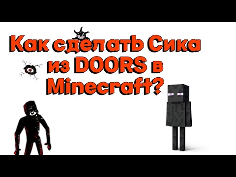 Видео: Как сделать Сика из DOORS в Minecraft?
