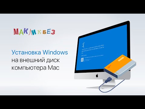 Видео: Установка Windows на внешний ssd компьютера Mac (МакЛикбез)