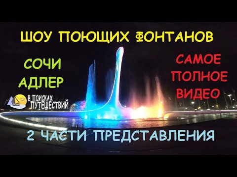 Видео: Шоу поющих фонтанов. Путешествие в вечерний Олимпийский парк в Сочи.