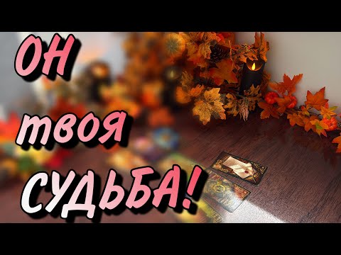 Видео: ✨Именно ОН💞Тебе ПРЕДНАЧЕРТАН💕ОН ПО судьбе‼️