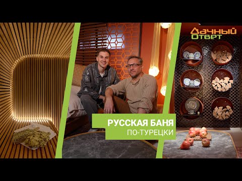 Видео: Дачный ответ 19.05.2024, "Русская баня по-турецки"
