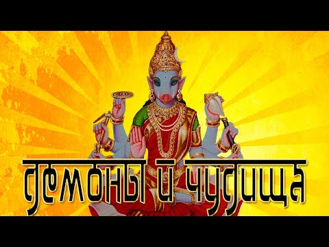 Видео: Мифологии. Индуизм. Часть 5. Какие есть демоны и чудища