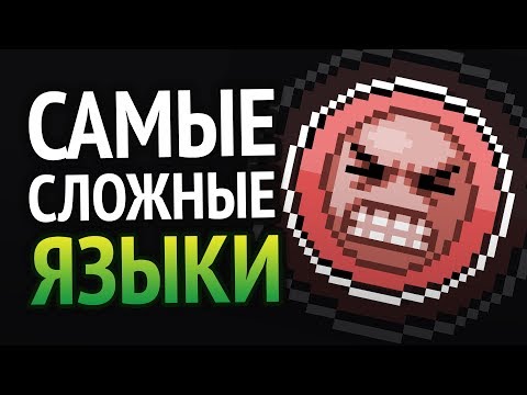 Видео: 😱 САМЫЕ СЛОЖНЫЕ ЯЗЫКИ ПРОГРАММИРОВАНИЯ