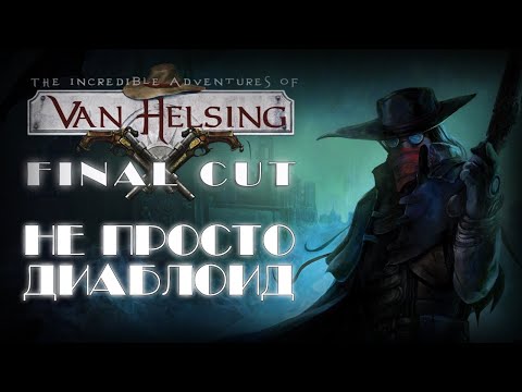 Видео: The Incredible Adventures of Van Helsing Final Cut | Тройное приключение!