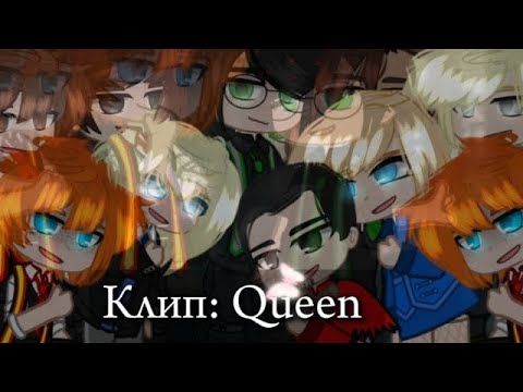 Видео: Клип: Queen || Гача клуб || Гарри Поттер || АУ