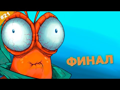 Видео: ФИНАЛ | Прохождение Another Crab's Treasure | Часть 21