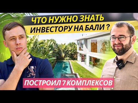 Видео: Где купить Недвижимость на Бали? Реальные Истории и Советы от Профессионала