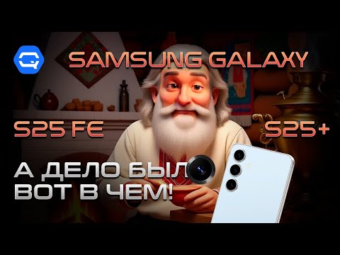 Видео: Samsung Galaxy S25+ и S25FE. В чем разница и что же взять?