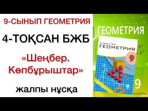 Видео: 9 сынып геометрия 4 тоқсан бжб