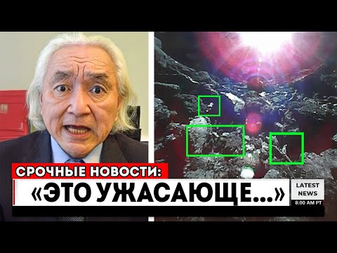 Видео: Митио Каку раскрывает первые в истории наблюдения поверхности 3I/ATLAS...