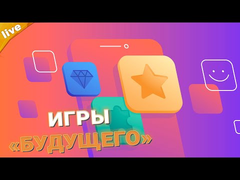 Видео: ИГРЫ БУДУЩЕГО - Стрим на Улье