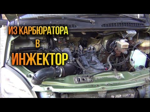 Видео: Подключаем Инжектор на Соболе\Газели